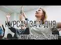 КУРСАЧ ЗА 2 ДНЯ // ИСТОРИЯ СТРАДАНИЯ