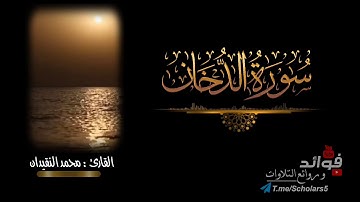" تلاوة خاشعة تأسر القلب من سورة الدخان " القارئ : محمد النقيدان