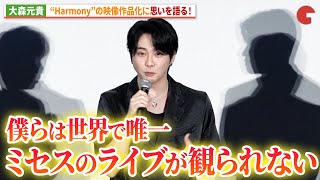 Mrs. GREEN APPLE・大森元貴、 映像作品化に思いを語る!「Mrs. GREEN APPLE on “Harmony” SPECIAL GREETING & CINEMA VIEWING」
