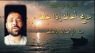 سامح أخاك إذا خلط منه الإصابة بالغلط