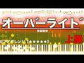 オーバーライド 吉田夜世 ピアノ楽譜 上級