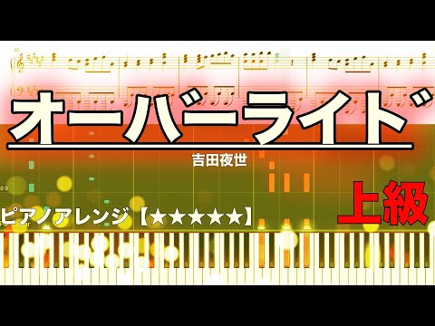 オーバーライド - 吉田夜世
