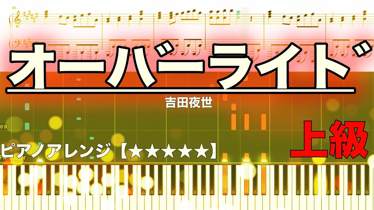 オーバーライド/吉田夜世【ピアノ楽譜　上級】