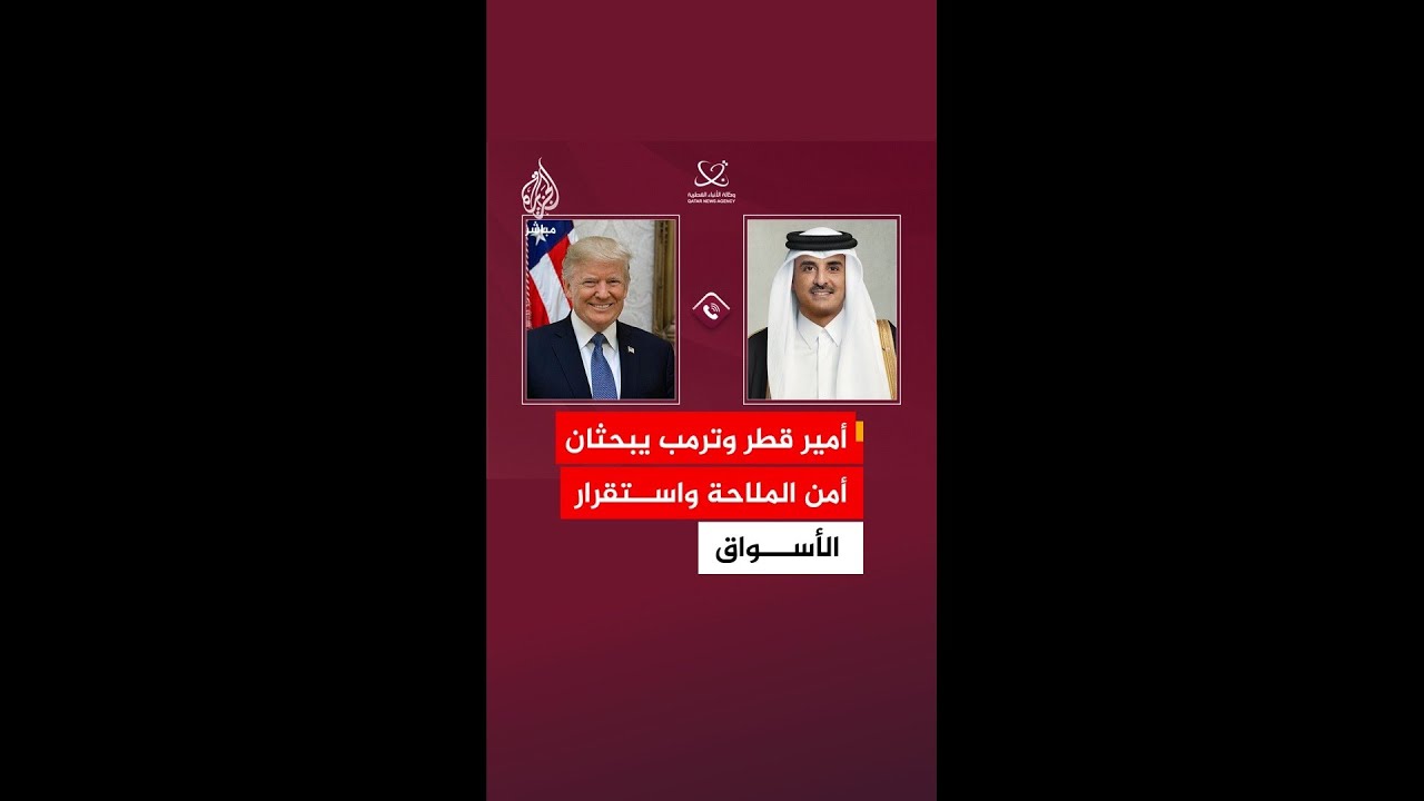 الديوان الأميري القطري: أمير دولة قطر تلقى اتصالا من الرئيس ترمب بحثا خلاله آخر تطورات الأوضاع