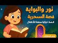 نور والبوابة السحرية قصة خيالية ممتعة للأطفال أرض الحكايات 