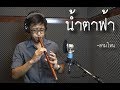 [เติ้ล ขลุ่ยไทย] - น้ำตาฟ้า - สามโทน - Cover