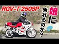 【2スト】お父さんのVガンマを借りて乗ってみた結果【RGV-Γ250SP(VJ23A)】【乾式クラッチ】【白煙】