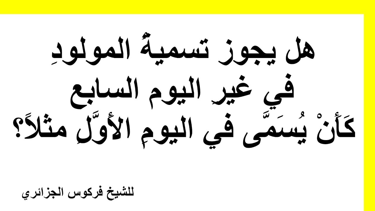 حكمِ تسمية المولود للشيخ فركوس الجزائري