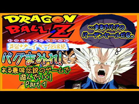 【#ドラゴンボールZ】超バグ伝説で優勝する!Part1【#超サイヤ伝説】