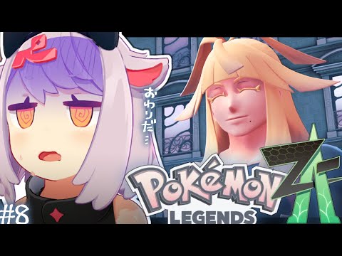 【ポケモンZA】お、おしまいだ… #8 video thumb