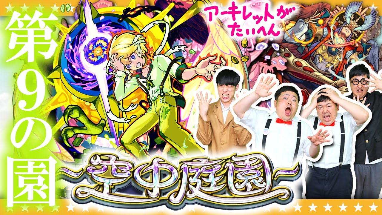 【モンスト】アーキレット必須！？「天魔の孤城～空中庭園～」第9の園に挑戦！！