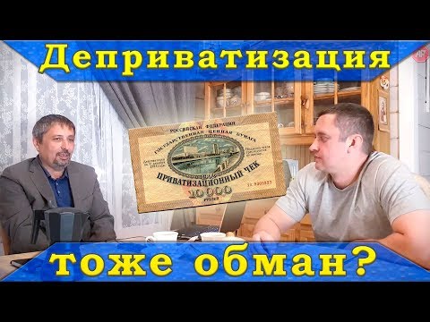 Деприватизация - в чем обман?