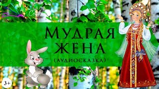 Мудрая жена | Русская народная сказка | Аудиосказки с картинками Мудрая жена | Русская народная сказка | Аудиосказки с картинками