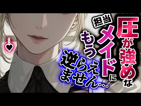 【女性優位/微ﾔﾝﾃﾞﾚ】異性として好意を寄せてくるﾒｲﾄﾞに弱みを握られたあなた【男性向けシチュエーションボイス/ASMR/低音ボイス】