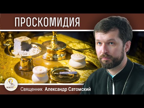 ЧТО ТАКОЕ ПРОСКОМИДИЯ ? Священник Александр Сатомский