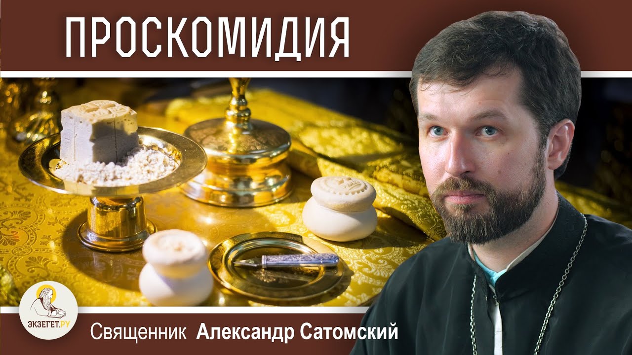 ЧТО ТАКОЕ ПРОСКОМИДИЯ ? Священник Александр Сатомский - YouTube