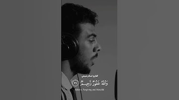 قل إن كنتم تحبون الله فاتبعوني يحببكم الله... القارئ اسلام صبحي