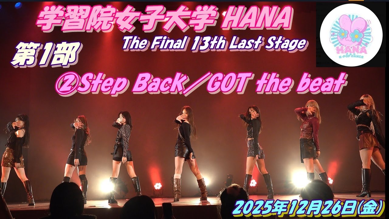 学習院女子大学 HANA🌸The Final 13th Last Stage💫1部②Step Back／GOT the beat