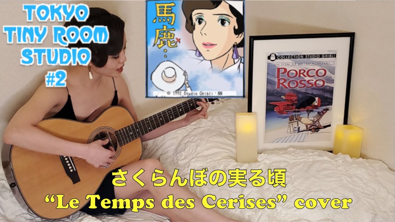 フランス語でジブリ愛とシャンソンを語る 紅の豚 さくらんぼの実る頃 Le Temps Des Cerises Cover Youtube