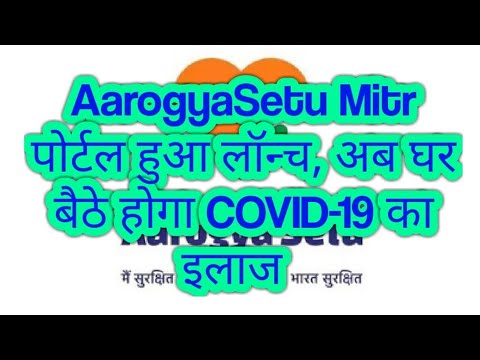 Aarogya Setu mitr portal hua launch?ghar baithe ilaaj?aarogya Setu covid-19?new portal of governm