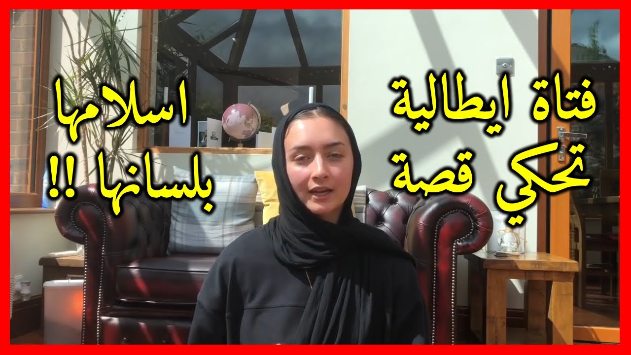 شاهد قصة فتاة كاتوليكية اعتنقت الإسلام!! وتروي قصة اسلامها بلسانها !!