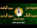 الشيخ عبدالولي الاركاني تلاوة عذبة تريح القلب سورة يس الواقعة الرحمن الملك للرزق و البركة 