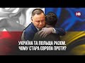 Україна та Польща разом. Чому Стара Європа проти? – Володимир В'ятрович, історик