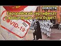 новости - Паспорта вакцинации в ЕС могут утвердить уже в марте...