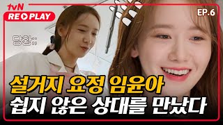 [온앤오프] 이런(?) 설거지는 처음이라.. 설거지 요정 윤아도 당황시킨 설거지 양은? | EP.6 #tvNREPLAY