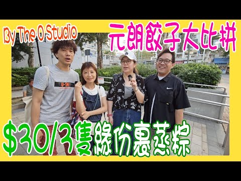 【元朗餃子大比拼】地膽帶路 🎈 嘆人龍Cafe + 谷友熱推$30三隻緣份裹蒸糉 @ 梁記餃子 + 維港灣餃子坊 + 81手功餃子 +By The O Studio