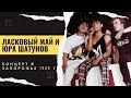 Ласковый Май и Юра Шатунов  - Концерт в Запорожье 1989 г