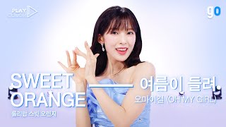 [PLAY COLOR | 4K] 오마이걸(OH MY GIRL) - 여름이 들려(Summer Comes)