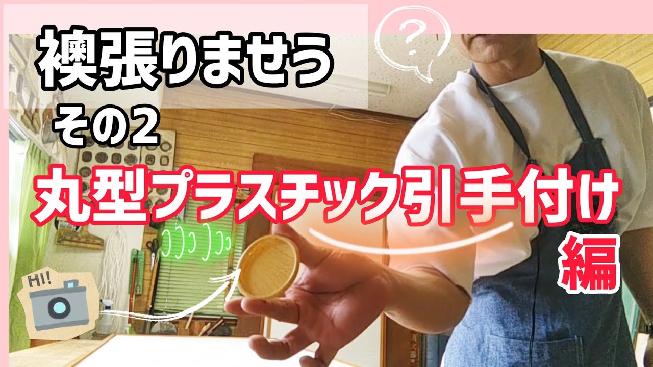 襖の取っ手の交換】丸形プラスチック引手の付け方は十字に切って