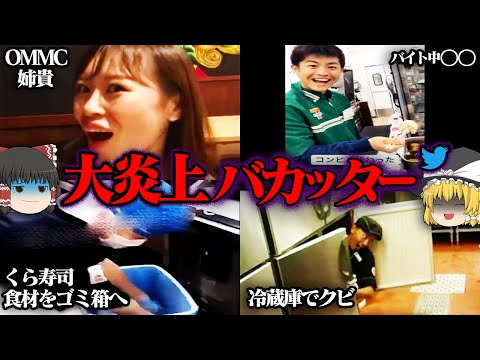 【ゆっくり解説】大炎上したバカッター５選【バイトテロ】【第1弾】