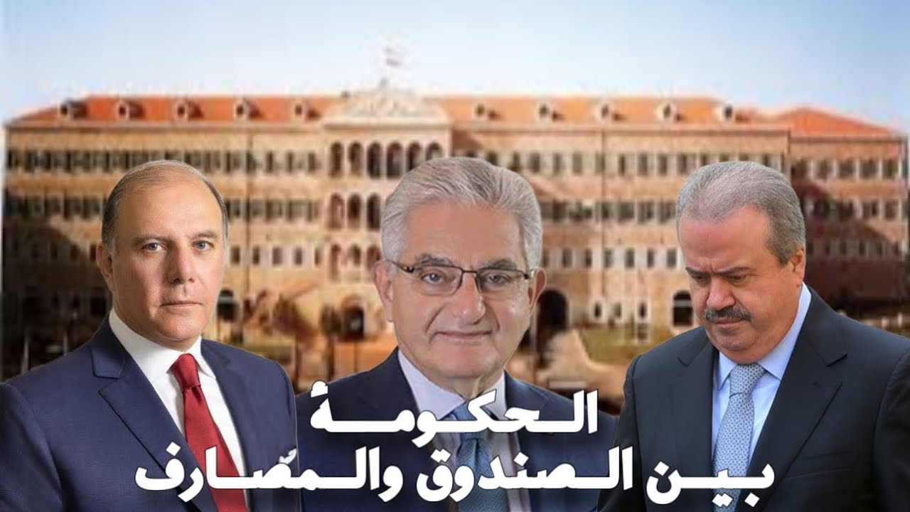 جمعية المصارف وإعلامها يستعدون للمعركة القادمة: هيكلة المصارف والسرية المصرفية أولى الجولات