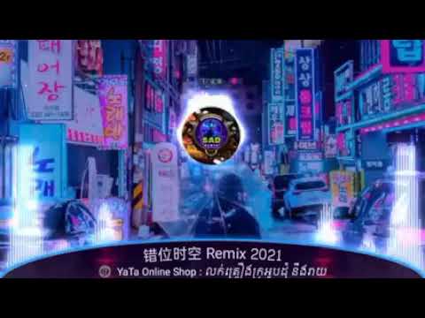 错位时空 Remix 2021💔 - 🥀Chinese Sad Song Remix 2021