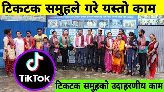 Tiktok समुहको देखियो उदाहरणीय कार्य, Tiktok बिकृती हो भन्नेलाई गतिलो झापड।