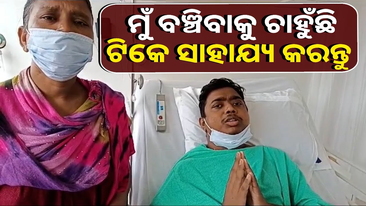କିଡନୀ ରୋଗରେ ପୀଡ଼ିତ କୃଷ୍ଣଚନ୍ଦ୍ର, ଚିକିତ୍ସା ପାଇଁ ଦରକାର ଆହୁରି ଅର୍ଥ || Knews Odisha