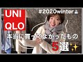 【本当に買ってよかったもの5選‼︎】UNIQLO購入品/絶対使えるのはこれだった!