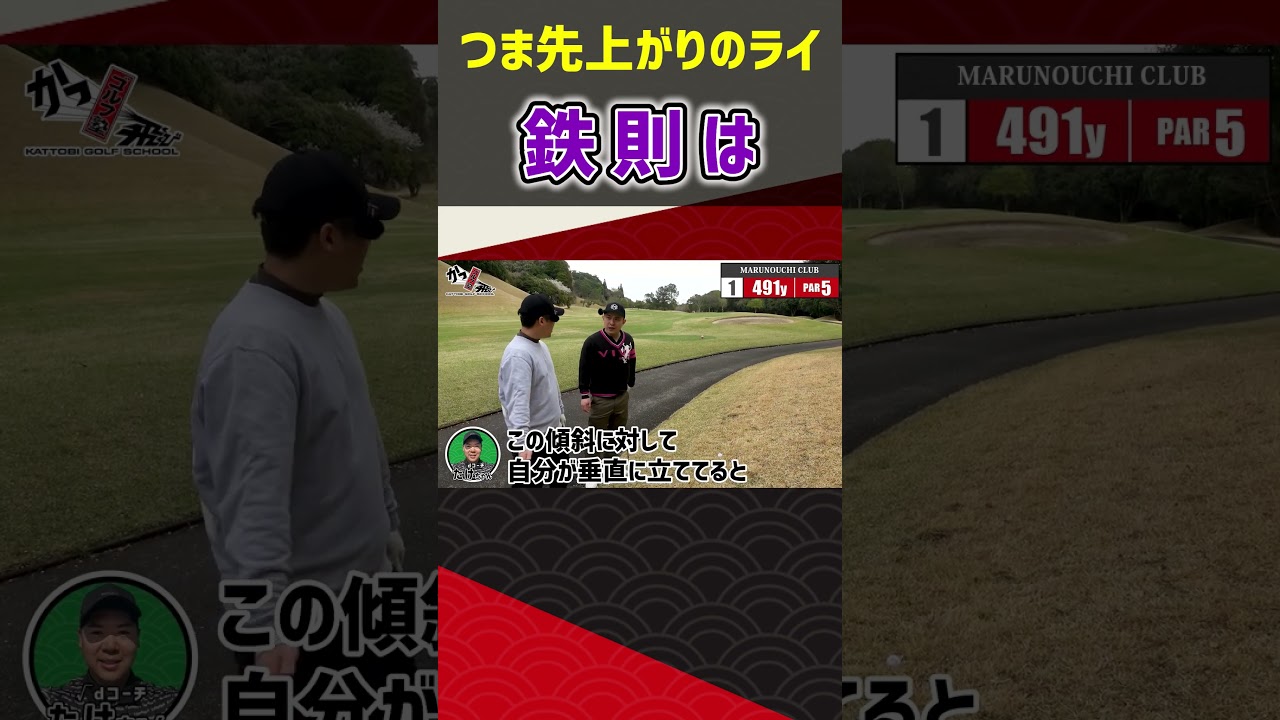 つま先上がりのライ 鉄則は  #ゴルフ #shorts
