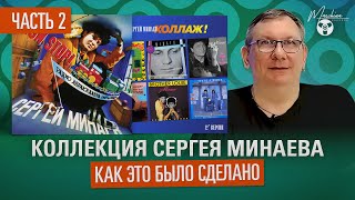 Коллекция Сергея Минаева! Как мы это сделали часть 2