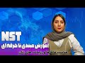 آموزش NST برای ماماها و رزیدنت های زنان 