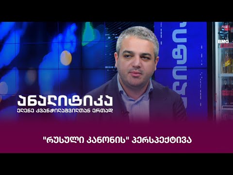 \"რუსული კანონის\" პერსპექტივა