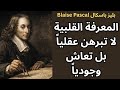 بليز باسكال Blaise Pascal المعرفة القلبية Knowledge Of The Heart