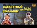 АДЕКВАТНЫЙ ШКОЛЬНИК ИЛИ СЫН РАЗРАБОТЧИКОВ PUBG MOBILE