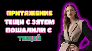 видео: ТЕЩА ЗЯТЬ Пошалили с Тёщей  Любовные истории про тещу и зятя  Интересные рассказы про тещу и зят картинка: ТЕЩА ЗЯТЬ Пошалили с Тёщей  Любовные истории про тещу и зятя  Интересные рассказы про тещу и зят