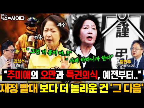 민주당도 못 막은 추미애의 '거친 입' 빨대라더니 예산까지? 추미애 논란 파보니 "진짜야?!" (김성수 김민주) #추미애 #소방관 #예산 #망언 #민주당 #정치 (1019_월)