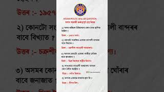 Assam police//gk /general knowledge #assam #assampolice #gk #gk #ssc #motivation #motivational