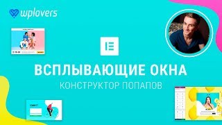 Всплывающие окна в WordPress и Elementor Pro 2.4. Попапы в Вордпресс Всплывающие окна в WordPress и Elementor Pro 2.4. Попапы в Вордпресс