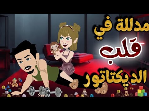 مدللة في قلب الديكتاتور//قصة كاملة #قصص #روايات